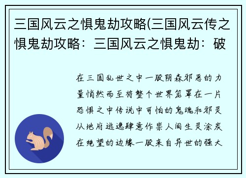 三国风云之惧鬼劫攻略(三国风云传之惧鬼劫攻略：三国风云之惧鬼劫：破除邪祟，挥斥方遒)