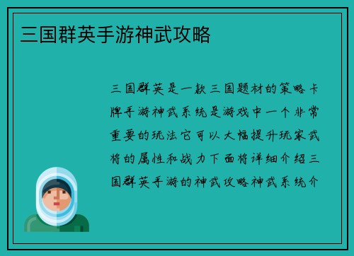 三国群英手游神武攻略