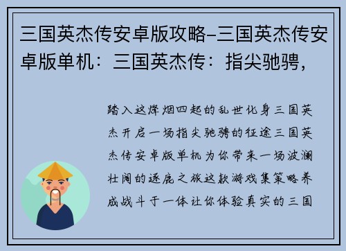 三国英杰传安卓版攻略-三国英杰传安卓版单机：三国英杰传：指尖驰骋，逐鹿天下