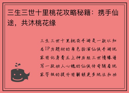 三生三世十里桃花攻略秘籍：携手仙途，共沐桃花缘