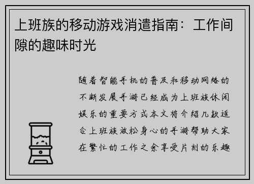 上班族的移动游戏消遣指南：工作间隙的趣味时光