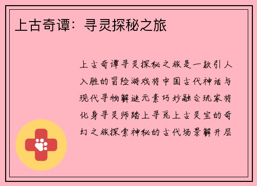 上古奇谭：寻灵探秘之旅