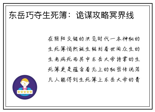 东岳巧夺生死簿：诡谋攻略冥界线
