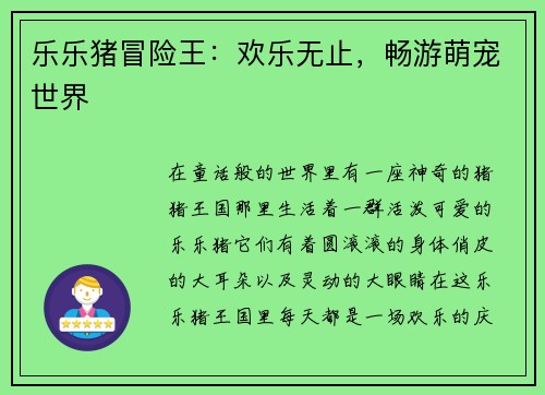 乐乐猪冒险王：欢乐无止，畅游萌宠世界