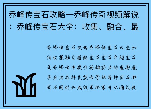 乔峰传宝石攻略—乔峰传奇视频解说：乔峰传宝石大全：收集、融合、最佳搭配策略
