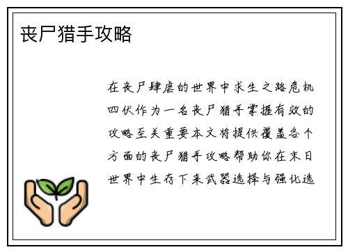 丧尸猎手攻略