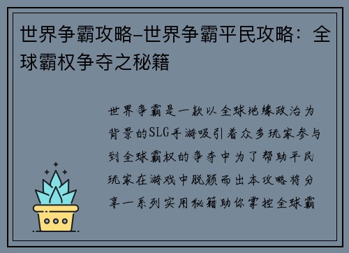 世界争霸攻略-世界争霸平民攻略：全球霸权争夺之秘籍