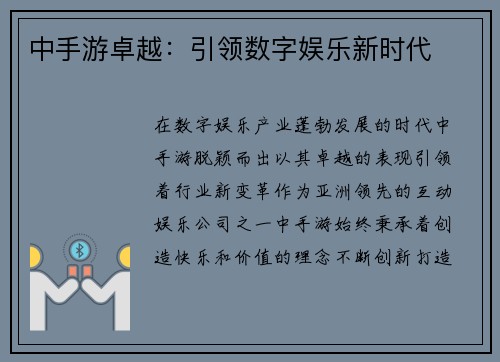 中手游卓越：引领数字娱乐新时代