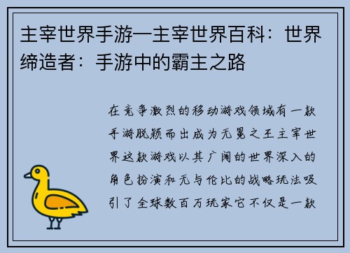 主宰世界手游—主宰世界百科：世界缔造者：手游中的霸主之路