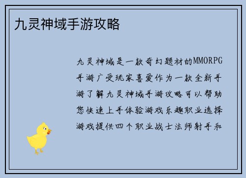 九灵神域手游攻略