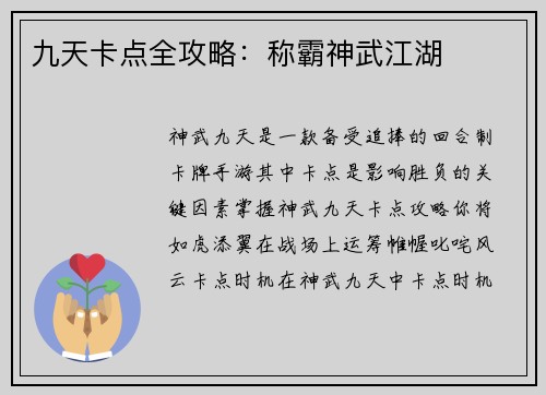 九天卡点全攻略：称霸神武江湖
