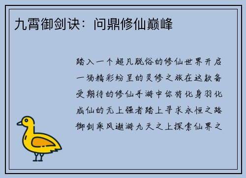 九霄御剑诀：问鼎修仙巅峰