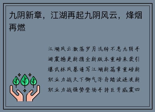 九阴新章，江湖再起九阴风云，烽烟再燃