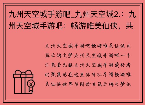 九州天空城手游吧_九州天空城2.：九州天空城手游吧：畅游唯美仙侠，共筑云端之梦