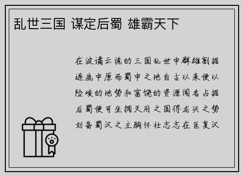 乱世三国 谋定后蜀 雄霸天下