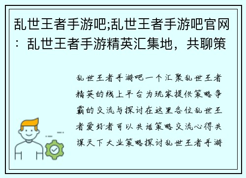 乱世王者手游吧;乱世王者手游吧官网：乱世王者手游精英汇集地，共聊策略争霸