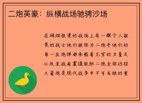 二炮英豪：纵横战场驰骋沙场