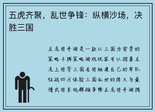 五虎齐聚，乱世争锋：纵横沙场，决胜三国