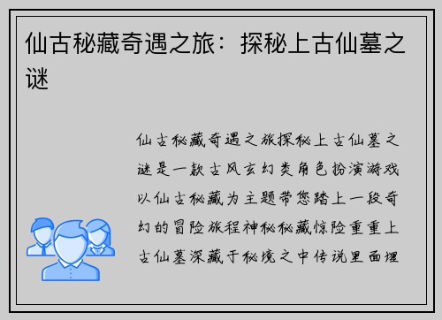 仙古秘藏奇遇之旅：探秘上古仙墓之谜