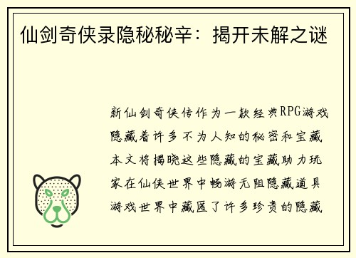 仙剑奇侠录隐秘秘辛：揭开未解之谜