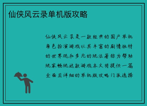 仙侠风云录单机版攻略