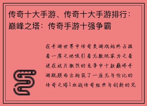 传奇十大手游、传奇十大手游排行：巅峰之塔：传奇手游十强争霸
