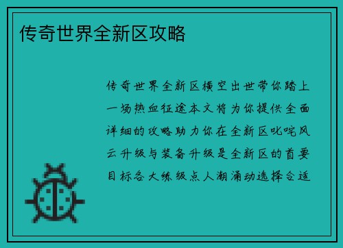 传奇世界全新区攻略