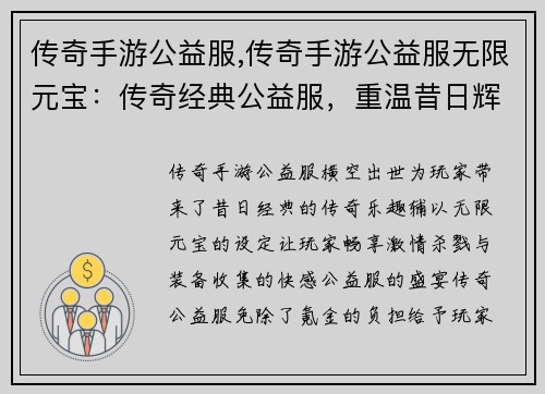传奇手游公益服,传奇手游公益服无限元宝：传奇经典公益服，重温昔日辉煌