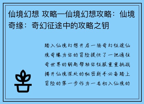 仙境幻想 攻略—仙境幻想攻略：仙境奇缘：奇幻征途中的攻略之钥