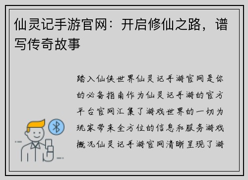 仙灵记手游官网：开启修仙之路，谱写传奇故事