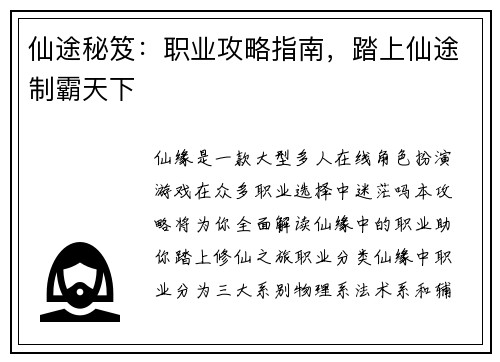 仙途秘笈：职业攻略指南，踏上仙途制霸天下