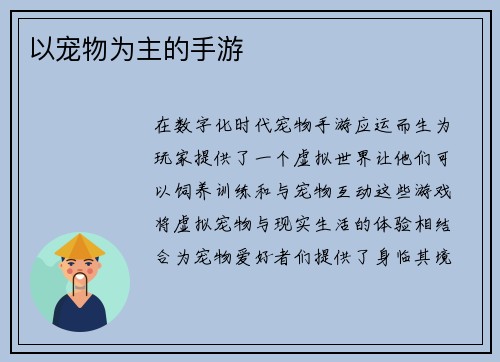 以宠物为主的手游