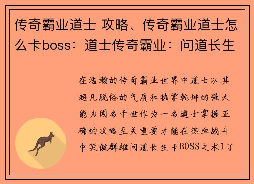 传奇霸业道士 攻略、传奇霸业道士怎么卡boss：道士传奇霸业：问道长生，执掌乾坤