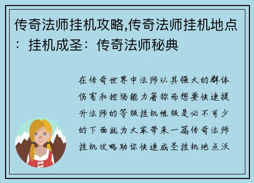传奇法师挂机攻略,传奇法师挂机地点：挂机成圣：传奇法师秘典
