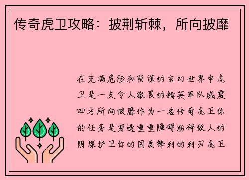 传奇虎卫攻略：披荆斩棘，所向披靡