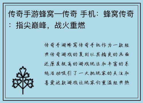 传奇手游蜂窝—传奇 手机：蜂窝传奇：指尖巅峰，战火重燃