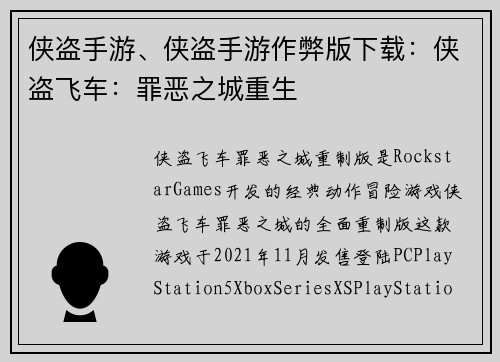 侠盗手游、侠盗手游作弊版下载：侠盗飞车：罪恶之城重生