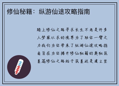 修仙秘籍：纵游仙途攻略指南