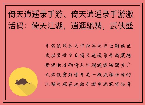倚天逍遥录手游、倚天逍遥录手游激活码：倚天江湖，逍遥驰骋，武侠盛宴，掌上乾坤