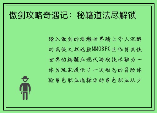 傲剑攻略奇遇记：秘籍道法尽解锁