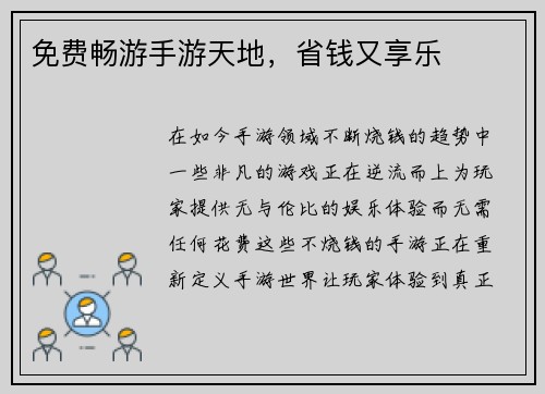 免费畅游手游天地，省钱又享乐