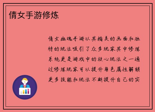 倩女手游修炼