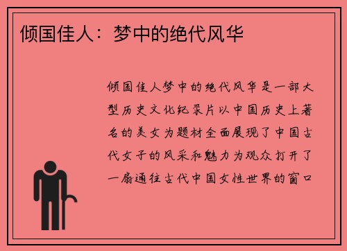 倾国佳人：梦中的绝代风华