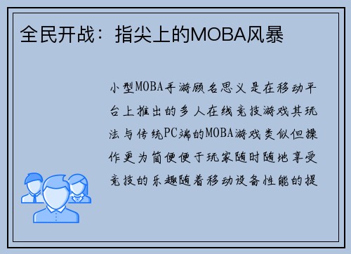 全民开战：指尖上的MOBA风暴