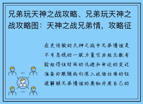 兄弟玩天神之战攻略、兄弟玩天神之战攻略图：天神之战兄弟情，攻略征途任你行