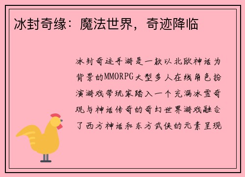 冰封奇缘：魔法世界，奇迹降临