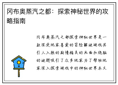 冈布奥蒸汽之都：探索神秘世界的攻略指南