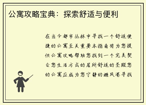 公寓攻略宝典：探索舒适与便利