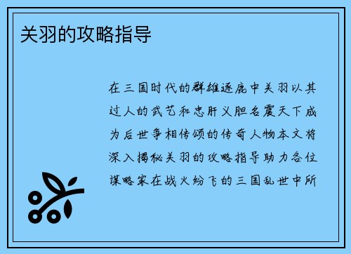 关羽的攻略指导