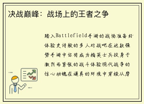 决战巅峰：战场上的王者之争
